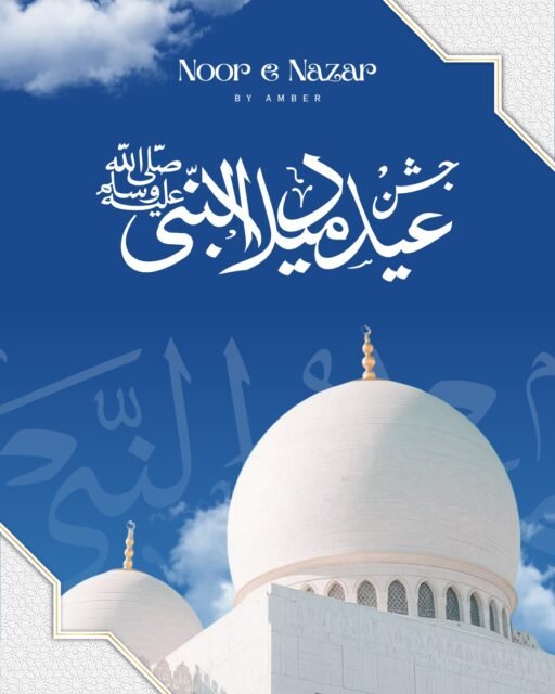Celebrating the blessed birth of the Prophet Muhammad ﷺ, whose light continues to illuminate hearts.
May His ﷺ teachings inspire peace, love, and kindness in our lives.
12 Rabi-ul-Awwal Mubarak from Noor e Nazar by Amber Team. 🤍✨